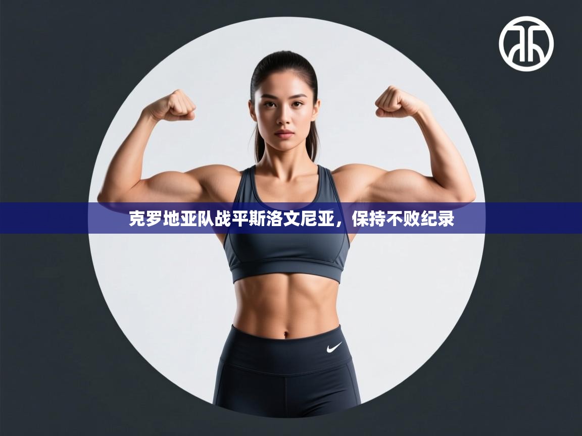 克罗地亚队战平斯洛文尼亚，保持不败纪录  第2张