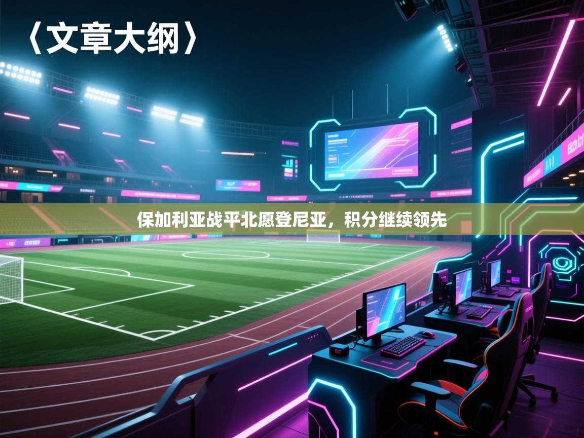 保加利亚战平北愿登尼亚，积分继续领先  第1张