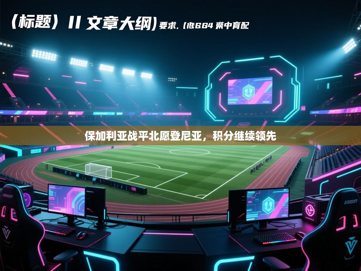 保加利亚战平北愿登尼亚，积分继续领先  第2张