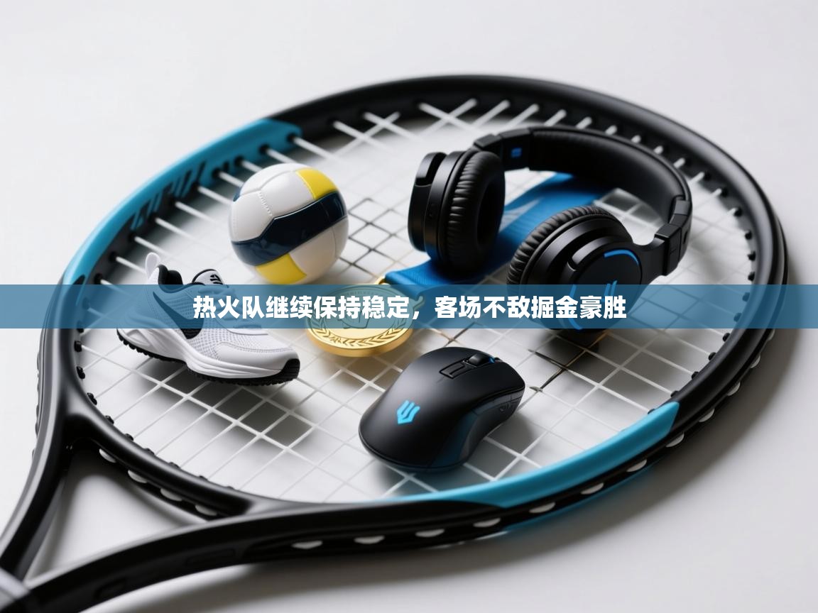 热火队继续保持稳定,客场不敌掘金豪胜 第2张