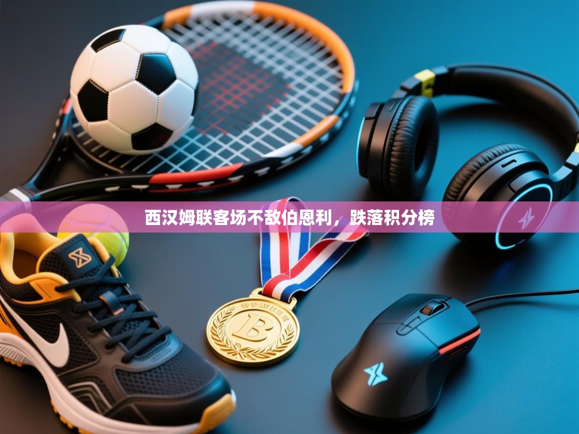 西汉姆联客场不敌伯恩利，跌落积分榜  第1张