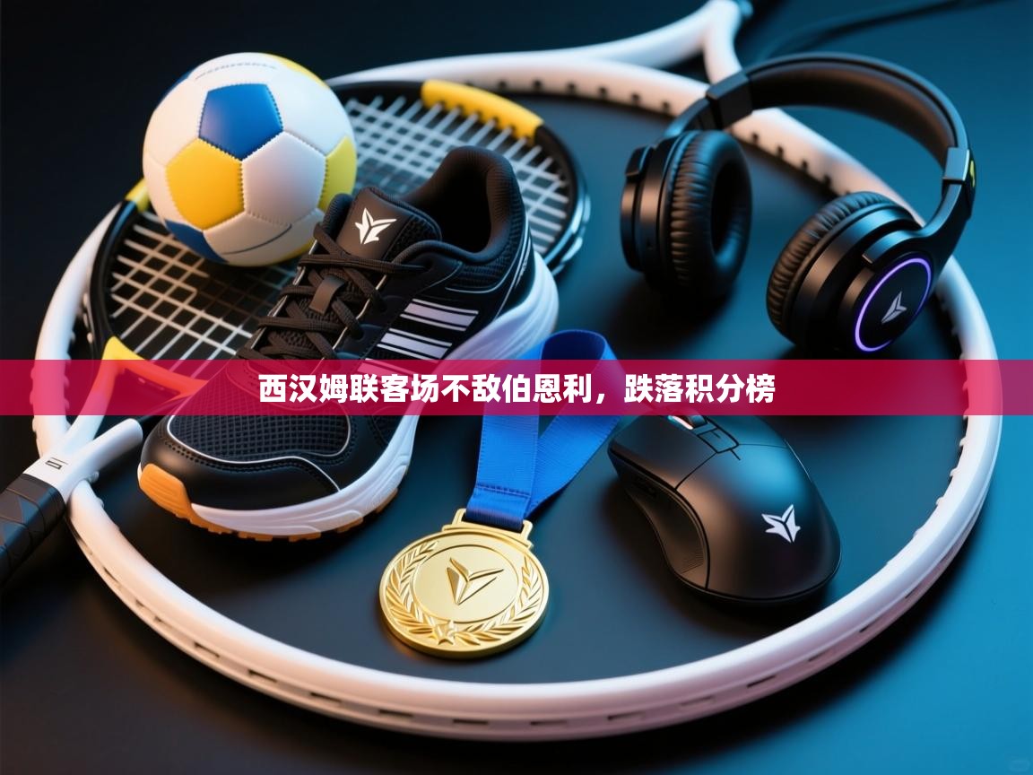 西汉姆联客场不敌伯恩利，跌落积分榜  第2张