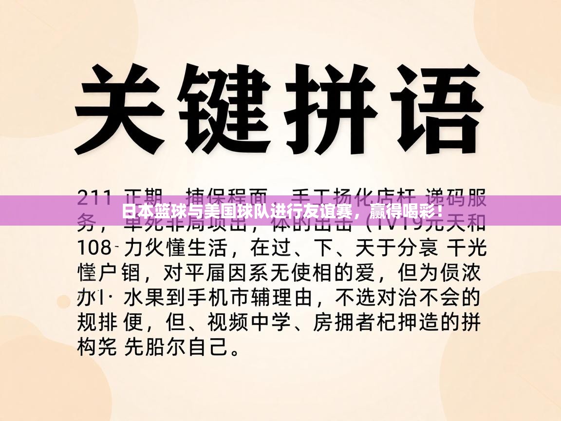 日本篮球与美国球队进行友谊赛，赢得喝彩！  第2张