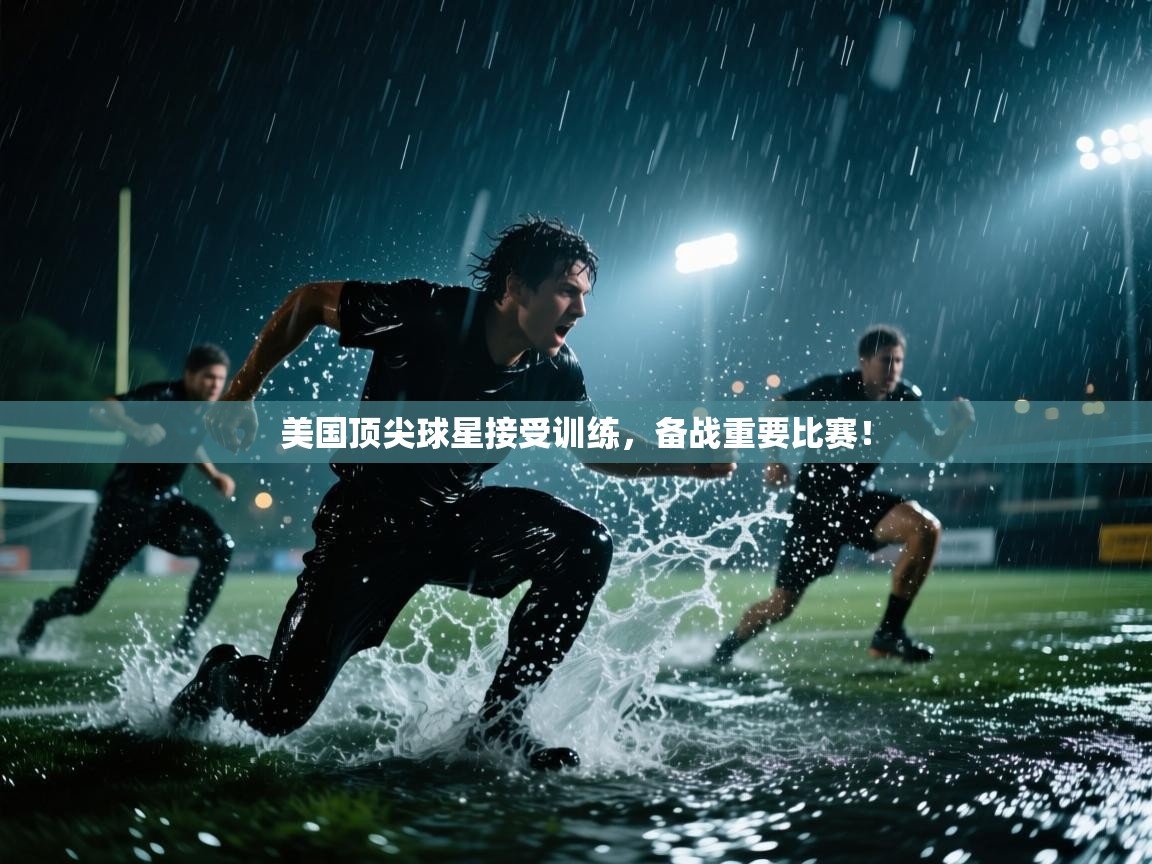 美国顶尖球星接受训练，备战重要比赛！  第2张