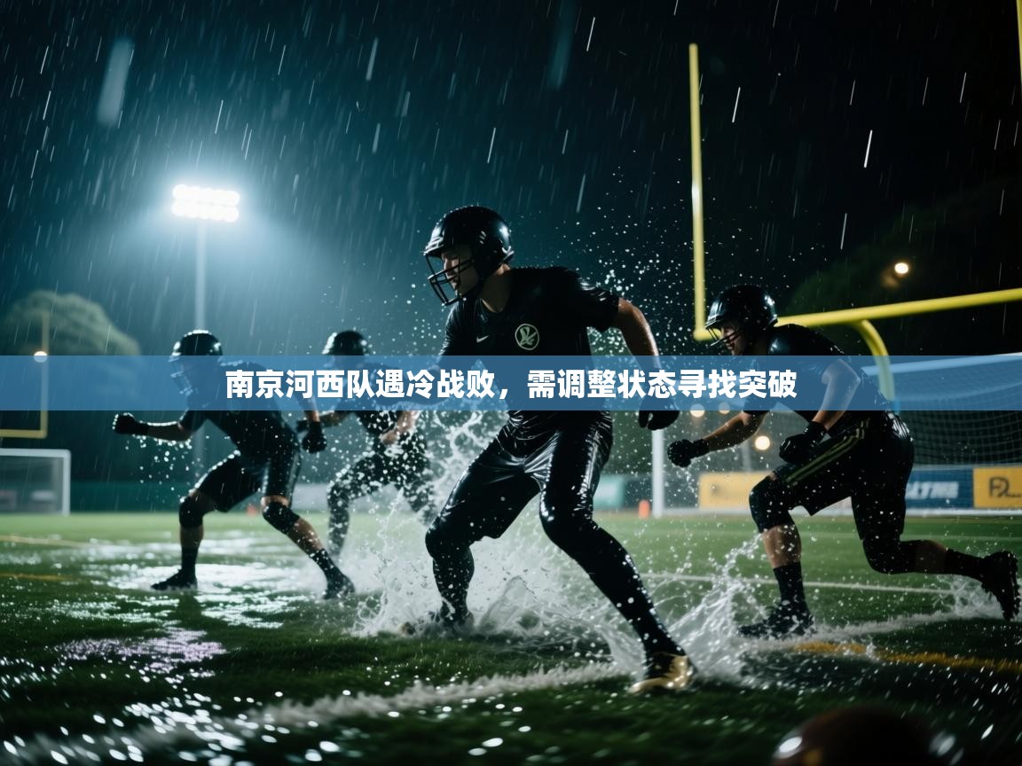 南京河西队遇冷战败，需调整状态寻找突破  第2张
