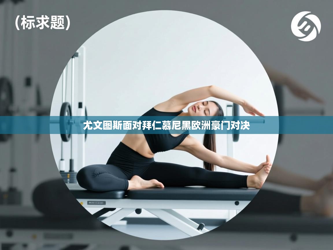 尤文图斯面对拜仁慕尼黑欧洲豪门对决  第2张