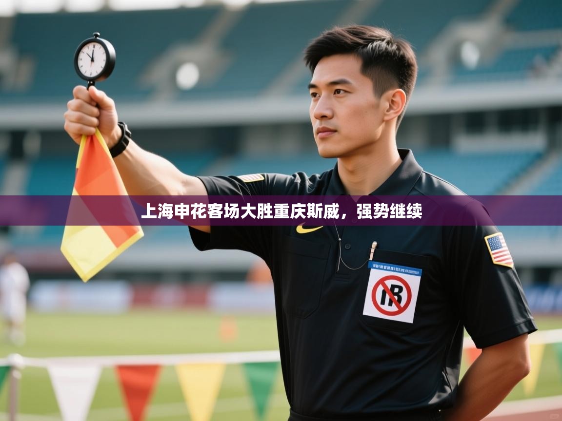 上海申花客场大胜重庆斯威，强势继续  第2张