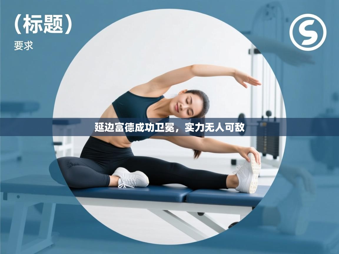 延边富德成功卫冕，实力无人可敌  第1张