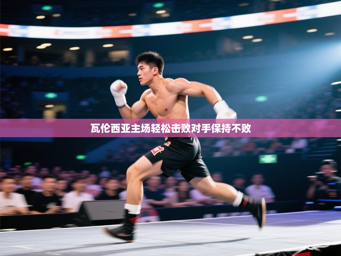 瓦伦西亚主场轻松击败对手保持不败 第2张