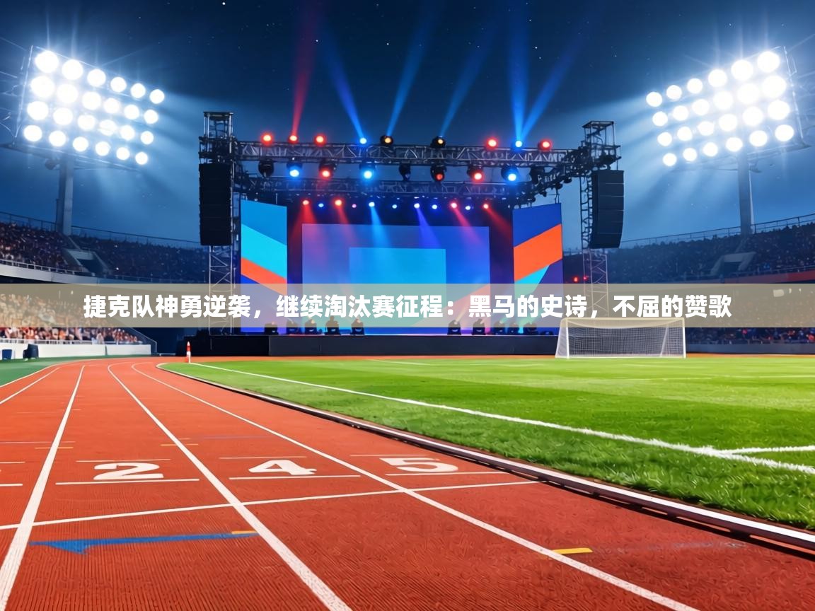 捷克队神勇逆袭，继续淘汰赛征程：黑马的史诗，不屈的赞歌  第1张