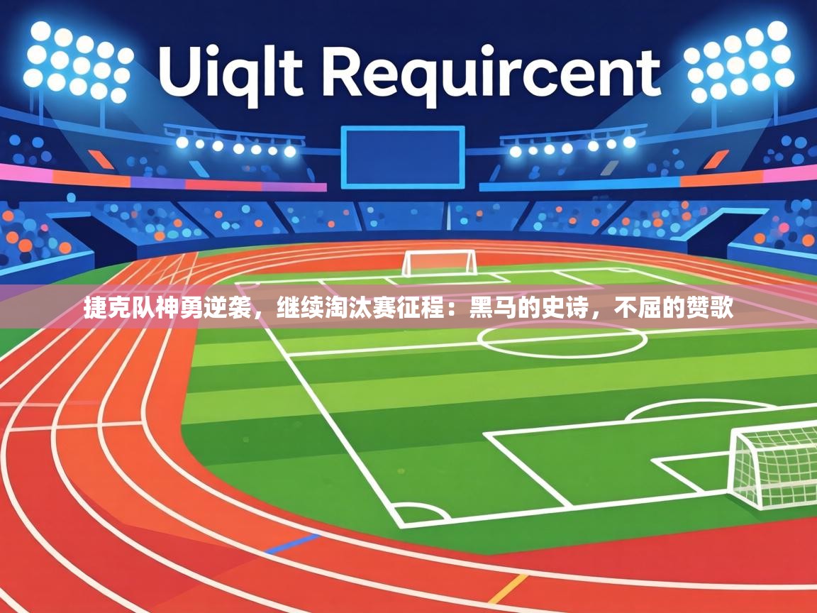 捷克队神勇逆袭，继续淘汰赛征程：黑马的史诗，不屈的赞歌  第2张